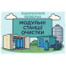 Восстановление промышленных мембран в модульных станциях водоочистки